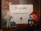 Το βράδυ