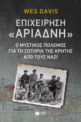 Επιχείρηση Αριάδνη: Ο μυστικός πόλεμος για τη σωτηρία της Κρήτης από τους Ναζί