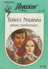 Μικρές προξενήτρες - Αρλεκιν Συλλογή Νο 95