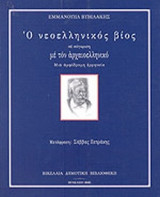 Ο ΝΕΟΕΛΛΗΝΙΚΟΣ ΒΙΟΣ ΣΕ ΣΥΓΚΡΙΣΗ ΜΕ ΤΟΝ ΑΡΧΑΙΟΕΛΛΗΝΙΚΟ