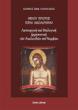Θείου έρωτος ιεραί ακολουθίαι: Λειτουργική και θεολογική ερμηνευτική των ακολουθιών του Νυμφίου