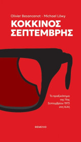 Κόκκινος Σεπτέμβρης: Το πραξικόπημα της 11ης Σεπτεμβρίου 1973 στη Χιλή