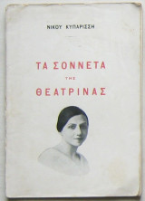 Τα σοννέτα της θεατρίνας