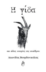 Η γίδα: και άλλες ιστορίες της υπαίθρου