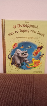 Η Τίνκερμπελ και το Τέρας του Ποτέ, τεύχος 95