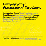 Εισαγωγή στην Αρχιτεκτονική Τεχνολογία, 3η έκδοση
