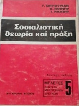 Σοσιαλιστικη θεωρια και πραξη