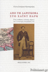 ΑΠΟ ΤΗ ΛΑΡΙΓΚΟΒΑ ΣΤΟ ΧΑΙΝΤ ΠΑΡΚ