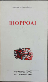 Βιορροαι