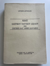 Κώδιξ Ιδιωτικού Ναυτικού Δικαίου και Σχετικές Κατ΄άρθρο Διατάξεις