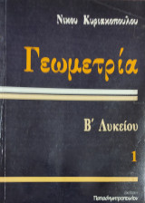 Γεωμετρία Β' Λυκείου 1