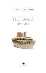 Ποιήματα 1975-2012
