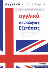 ΑΓΓΛΙΚΑ ΓΙΑ ΤΙΣ ΠΑΝΕΛΛΗΝΙΕΣ ΕΞΕΤΑΣΕΙΣ