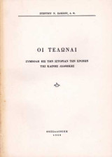 Οι Τελώναι - Συμβολή εις την Ιστορίαν των Χρόνων της Καινής Διαθήκης