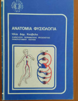 Ανατομία Φυσιολογία Ιδρυμα Ευγενίδου Τεύχος Β΄