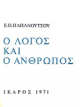 Ο ΛΟΓΟΣ ΚΑΙ Ο ΑΝΘΡΩΠΟΣ