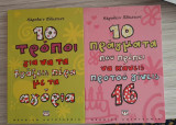10 τρόποι για να τα βγάζεις πέρα με τα αγόρια/10 πράγματα που πρέπει να κάνεις προτού γίνεις 16