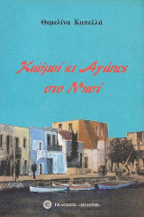 Καϋμοί κι αγάπες στο νησί: Διηγήματα