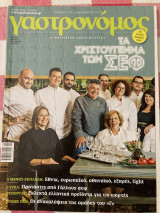 Γαστρονόμος / δεκέμβριος 2015