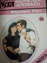 Θαρραλέα Απόφαση Μινι Νορα#59
