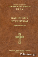 ΚΑΤΗΧΗΣΕΙΣ - ΕΥΧΑΡΙΣΤΙΑΙ (ΠΡΩΤΟΣ ΤΟΜΟΣ)