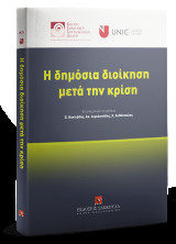 Η Δημόσια Διοίκηση μετά την κρίση