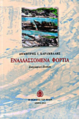 ΕΝΑΛΛΑΣΣΟΜΕΝΑ ΦΟΡΤΙΑ