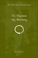 Το ταμπού της φώτισης