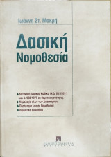 Δασική νομοθεσία