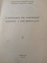 Ο εορτασμός της 100ετηριδος Αντωνίου Κεραμόπουλου