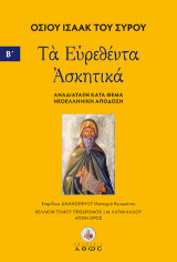Οσίου Ισαάκ του Σύρου. Τα Ευρεθέντα Ασκητικά.: Νεοελληνική απόδοση. Αναδιάταξη - τόμος Β΄