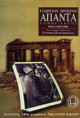 Άπαντα: Πεζογραφία 1922-1950