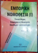 Εμπορική Νομοθεσία (1)