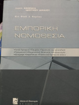 Εμπορική Νομοθεσία