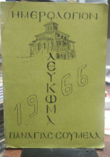 Ημερολόγιον Λεύκωμα Παναγίας Σουμελά 1966