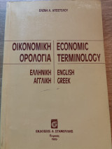 Οικονομική ορολογία ελληνική αγγλική