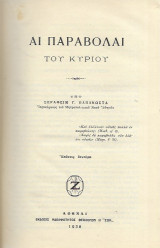 Αι παραβολαί του Κυρίου