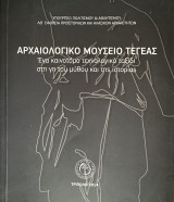 Αρχαιολογικό Μουσείο Τεγέας: ένα καινοτόμο τεχνολογικό ταξίδι στη γη του μύθου και της ιστορίας
