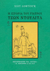 Η ιστορία του γιατρού Τζων Ντουλιτλ