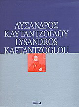 Λύσανδος Καυταντζόγλου