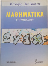 Μαθηματικά Γ γυμνασίου