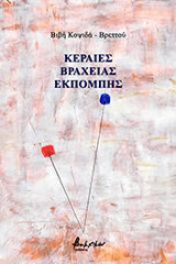 Κεραίες βραχείας εκπομπής