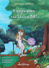 Η πριγκίπισσα του δάσους Βιβέ
