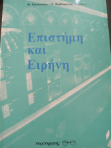 Επιστήμη και ειρηνη