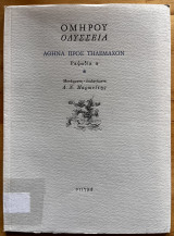 Ομήρου Οδύσσεια - Αθηνά προς Τηλέμαχον - Ραψωδία α