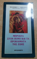 Μπροστά στον πόνο και τα προβλήματα της ζωής