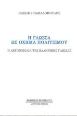 Η γλώσσα ως όχημα πολιτισμού: Η ακτινοβολία της ελληνικής γλώσσας