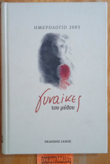 Γυναίκες του μύθου, ημερολόγιο 2005