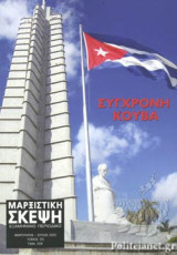 ΜΑΡΞΙΣΤΙΚΗ ΣΚΕΨΗ, ΤΟΜΟΣ 30, ΦΕΒΡΟΥΑΡΙΟΣ 2019 - ΙΟΥΛΙΟΣ 2020 (+ΒΙΒΛΙΟ ΔΩΡΟ)