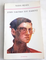 Στην τακτική του Πάθους.